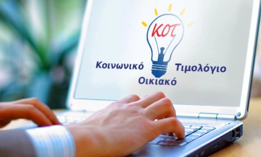 «Βαρίδι» το ακίνητο για το Κοινωνικό Τιμολόγιο της ΔΕΗ- Έρχονται δυσάρεστες εκπλήξεις...